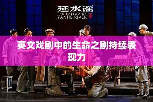 英文戏剧中的生命之剧持续表现力
