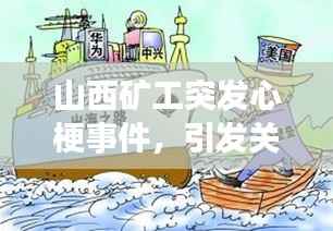 山西矿工突发心梗事件,引发关注与深刻反思