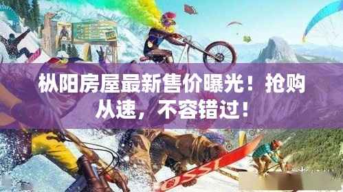 枞阳房屋最新售价曝光!抢购从速,不容错过!