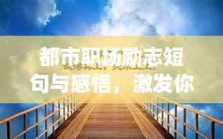 都市职场励志短句与感悟,激发你的无限潜能