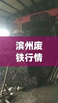 滨州废铁行情最新动态,今日市场分析来揭秘!