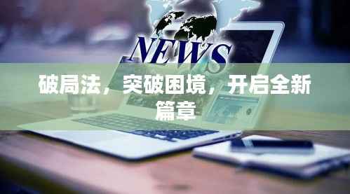 破局法,突破困境,开启全新篇章