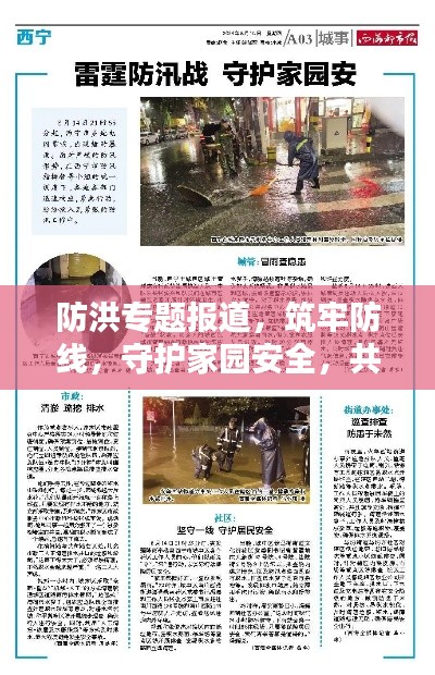 防洪专题报道,筑牢防线,守护家园安全,共建和谐家园