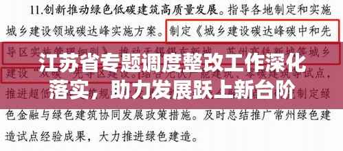 江苏省专题调度整改工作深化落实，助力发展跃上新台阶