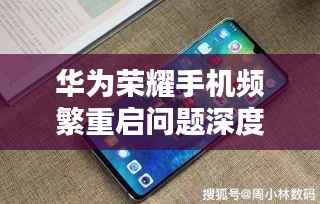 华为荣耀手机频繁重启问题深度解析