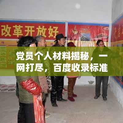党员个人材料揭秘,一网打尽,百度收录标准下的吸睛标题!