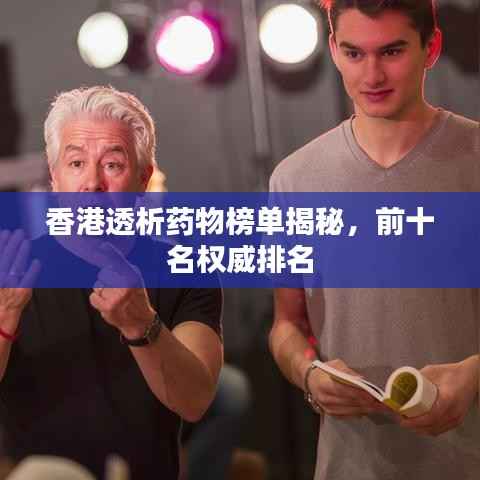 香港透析药物榜单揭秘,前十名权威排名