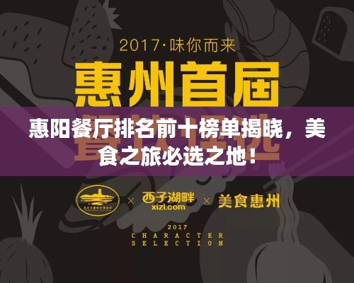 惠阳餐厅排名前十榜单揭晓,美食之旅必选之地!
