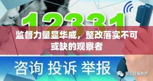 监督力量显华威，整改落实不可或缺的观察者