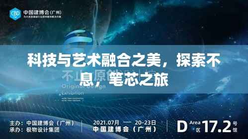 科技与艺术融合之美,探索不息,笔芯之旅