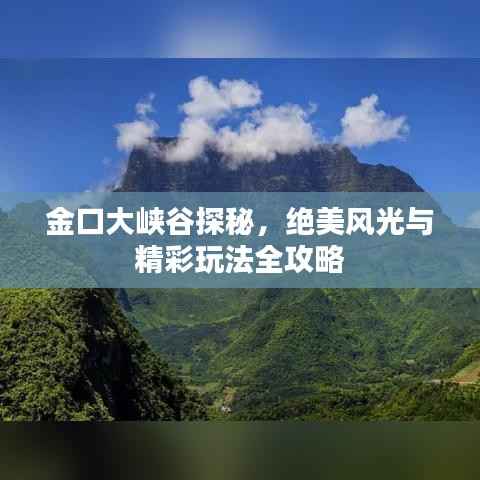 金口大峡谷探秘,绝美风光与精彩玩法全攻略