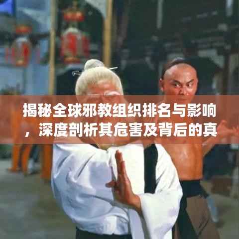 揭秘全球邪教组织排名与影响，深度剖析其危害及背后的真相