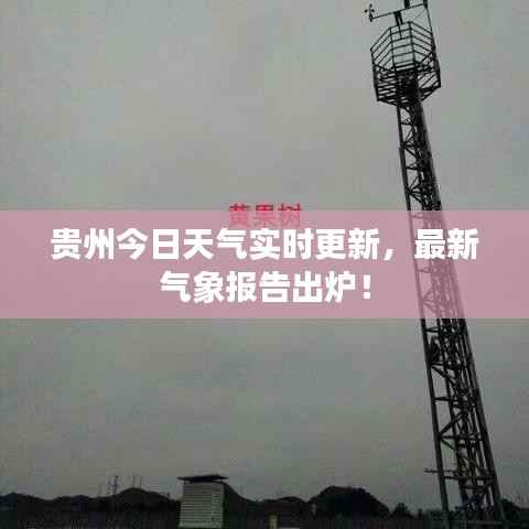 贵州今日天气实时更新,最新气象报告出炉!