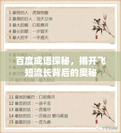 百度成语探秘,揭开飞短流长背后的奥秘