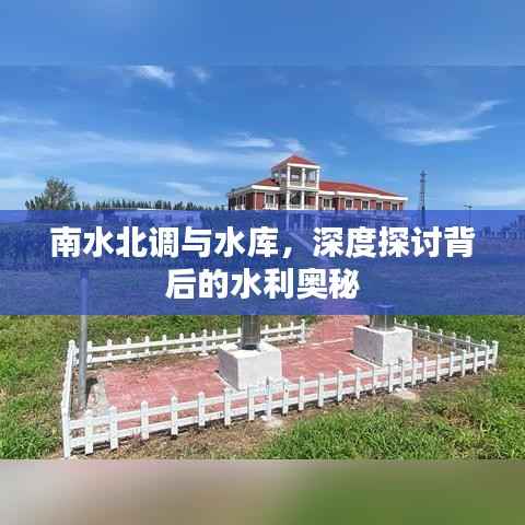 南水北调与水库,深度探讨背后的水利奥秘