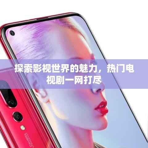 探索影视世界的魅力，热门电视剧一网打尽