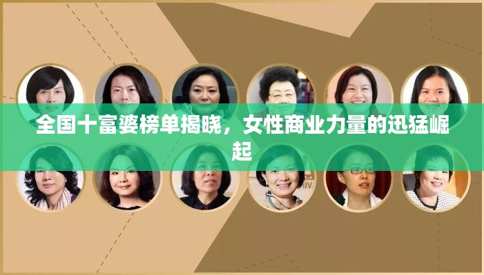 全国十富婆榜单揭晓,女性商业力量的迅猛崛起