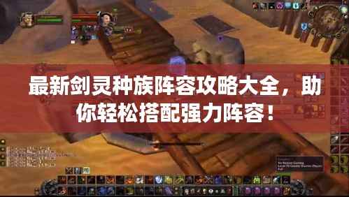 最新剑灵种族阵容攻略大全,助你轻松搭配强力阵容!