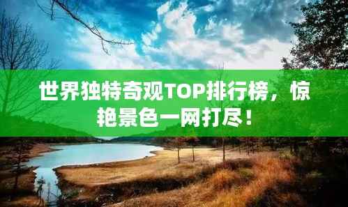 世界独特奇观TOP排行榜,惊艳景色一网打尽!