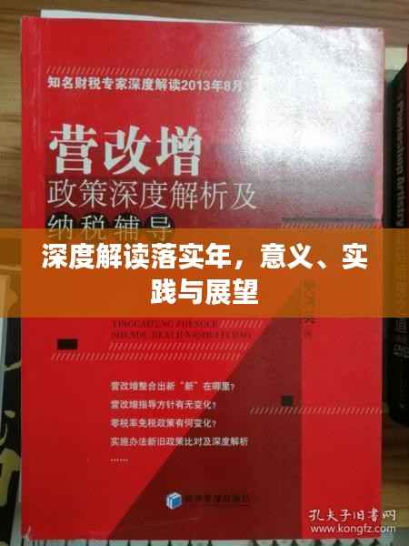 深度解读落实年，意义、实践与展望