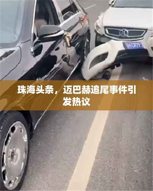 珠海头条，迈巴赫追尾事件引发热议
