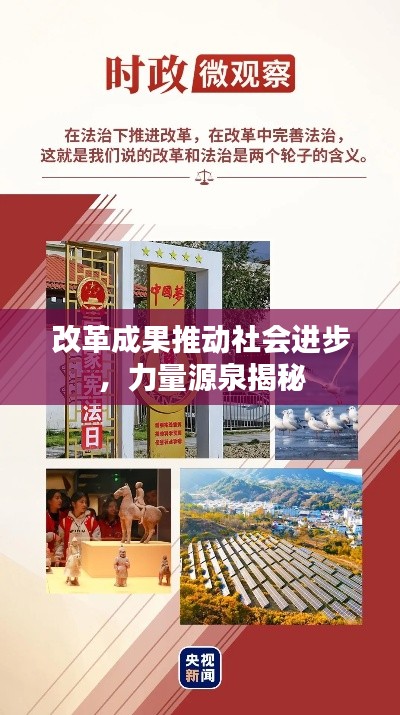 改革成果推动社会进步,力量源泉揭秘