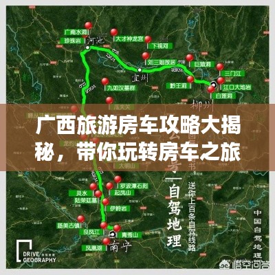 广西旅游房车攻略大揭秘,带你玩转房车之旅!
