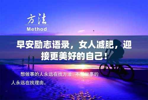 早安励志语录，女人减肥，迎接更美好的自己！