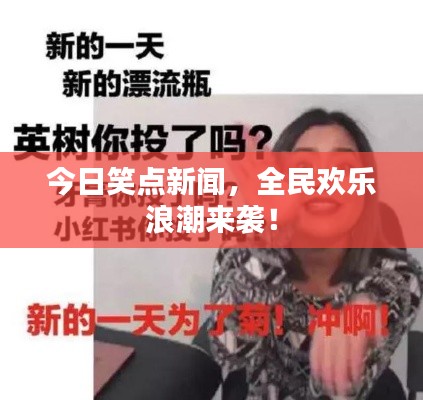 今日笑点新闻，全民欢乐浪潮来袭！