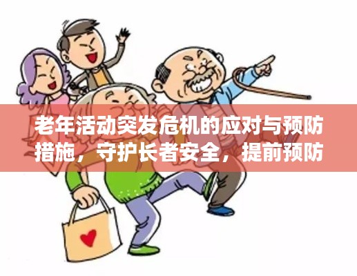 老年活动突发危机的应对与预防措施，守护长者安全，提前预防危机