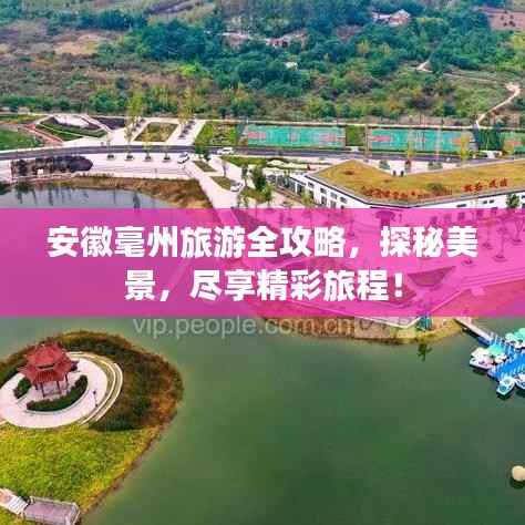 安徽毫州旅游全攻略,探秘美景,尽享精彩旅程!