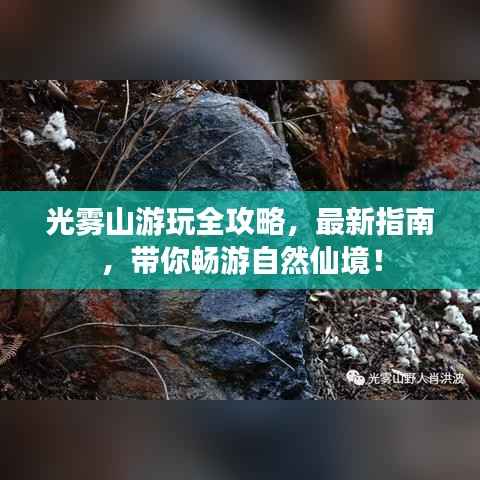光雾山游玩全攻略,最新指南,带你畅游自然仙境!