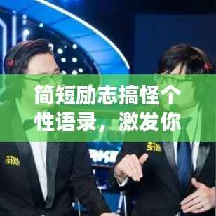 简短励志搞怪个性语录,激发你无限潜能的奇特言辞!