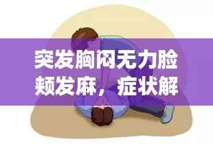 突发胸闷无力脸颊发麻，症状解析与应对攻略