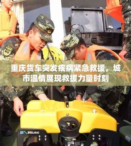 重庆货车突发疾病紧急救援,城市温情展现救援力量时刻