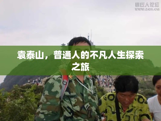 袁泰山,普通人的不凡人生探索之旅