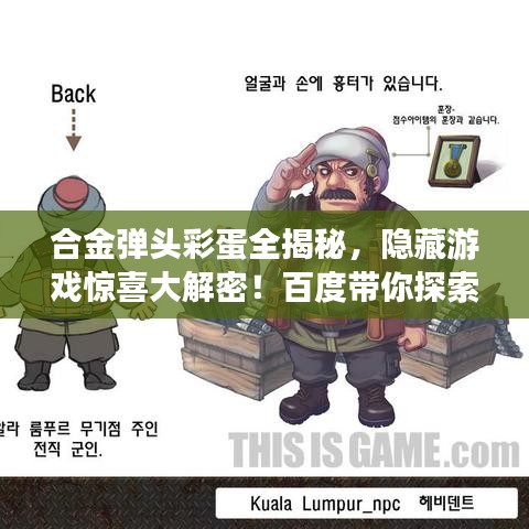 合金弹头彩蛋全揭秘,隐藏游戏惊喜大解密!百度带你探索未知世界!