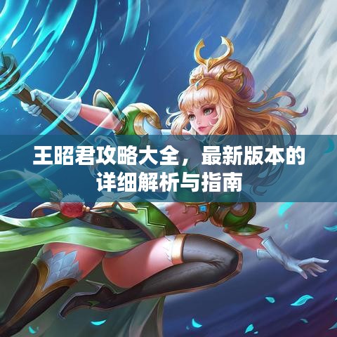 王昭君攻略大全，最新版本的详细解析与指南