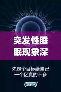 突发性睡眠现象深度解析,探寻背后的神秘面纱