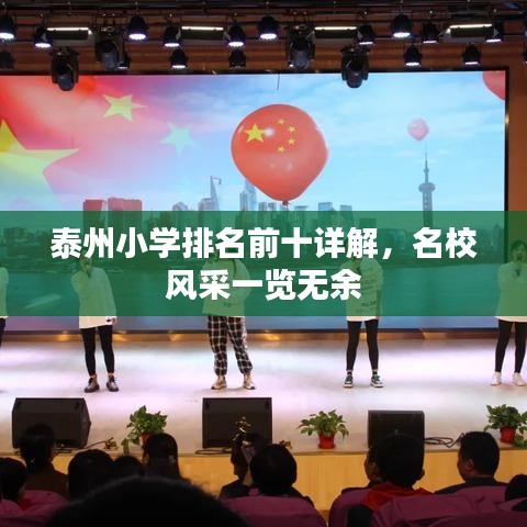 泰州小学排名前十详解，名校风采一览无余