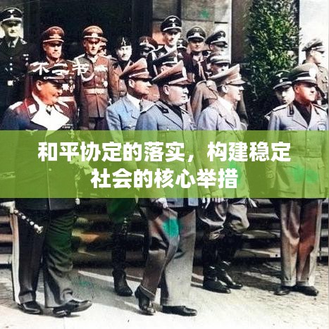 和平协定的落实,构建稳定社会的核心举措