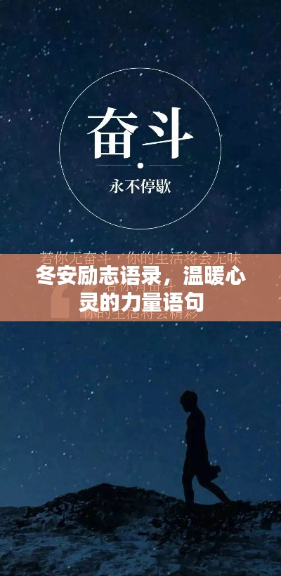冬安励志语录,温暖心灵的力量语句