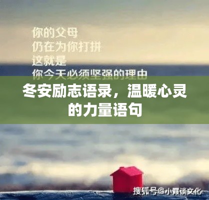 冬安励志语录,温暖心灵的力量语句