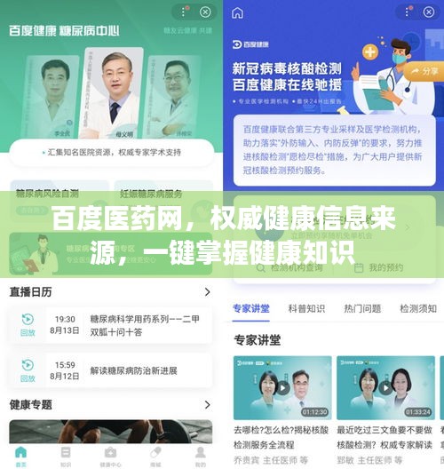 百度医药网,权威健康信息来源,一键掌握健康知识