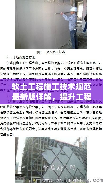 软土工程施工技术规范最新版详解,提升工程安全与效率的行业指南