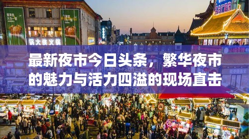最新夜市今日头条，繁华夜市的魅力与活力四溢的现场直击