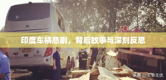 印度车祸悲剧,背后故事与深刻反思