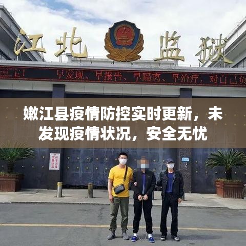 嫩江县疫情防控实时更新,未发现疫情状况,安全无忧