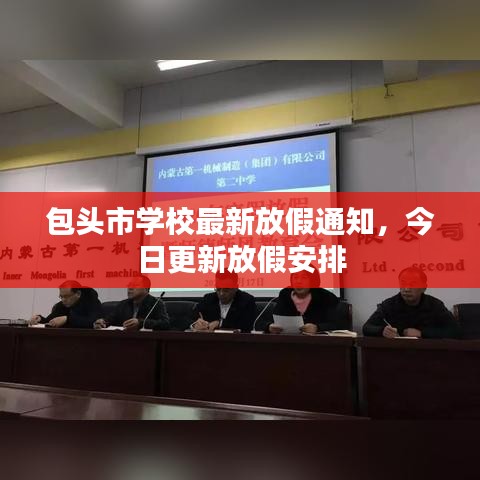 包头市学校最新放假通知，今日更新放假安排