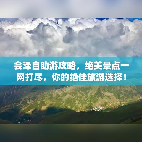 会泽自助游攻略,绝美景点一网打尽,你的绝佳旅游选择!